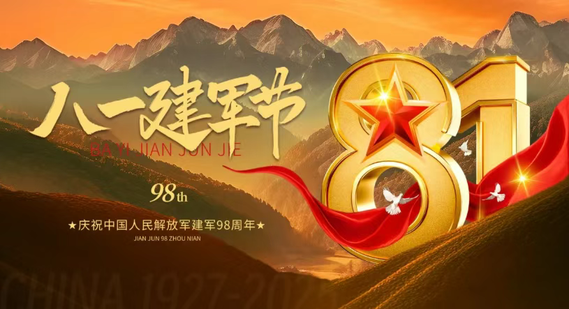 8·1建軍 98載時代偉業(yè) 共筑強國夢.png