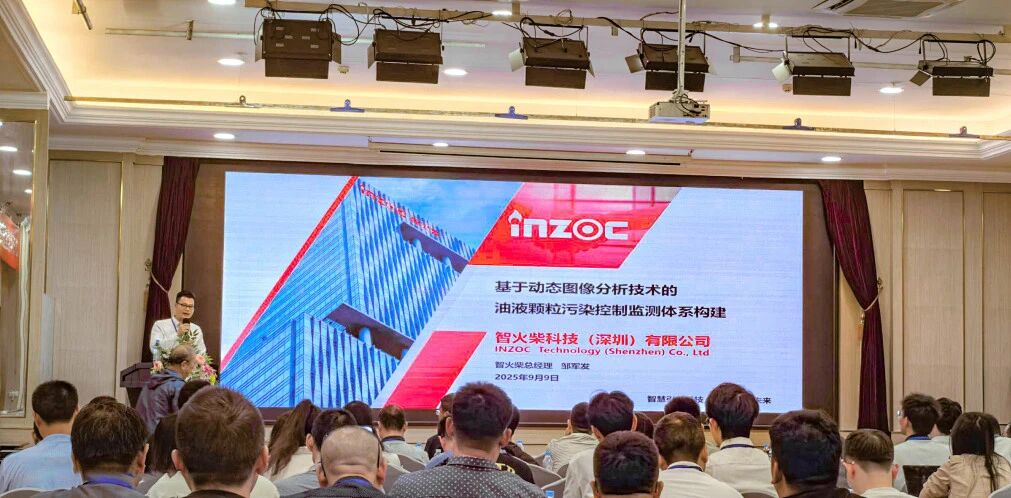 過濾產(chǎn)品檢測技術(shù)宣貫會：智火柴解讀動態(tài)圖像分析技術(shù)賦能液壓顆粒污染控制